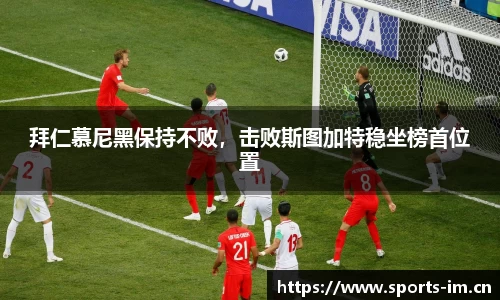 拜仁慕尼黑保持不败，击败斯图加特稳坐榜首位置