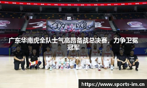 广东华南虎全队士气高昂备战总决赛，力争卫冕冠军