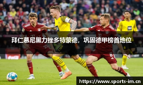 拜仁慕尼黑力挫多特蒙德，巩固德甲榜首地位