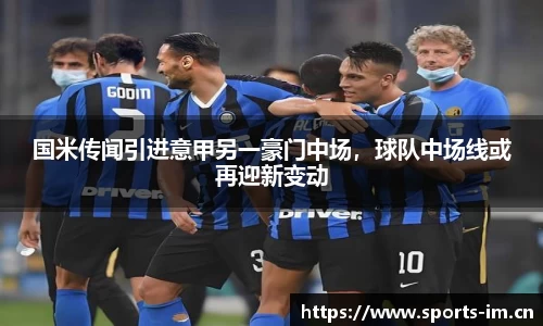 国米传闻引进意甲另一豪门中场，球队中场线或再迎新变动