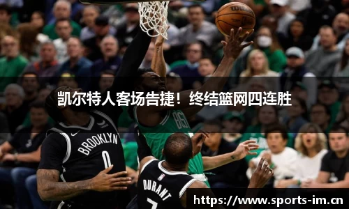 凯尔特人客场告捷！终结篮网四连胜