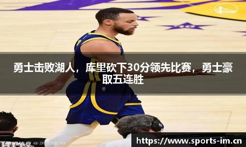 勇士击败湖人，库里砍下30分领先比赛，勇士豪取五连胜