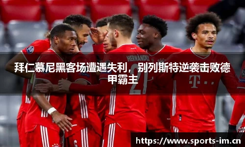 拜仁慕尼黑客场遭遇失利，别列斯特逆袭击败德甲霸主