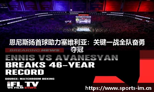 恩尼斯扬首球助力塞维利亚：关键一战全队奋勇夺冠