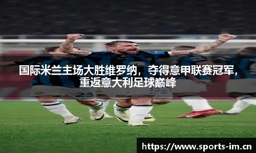 国际米兰主场大胜维罗纳，夺得意甲联赛冠军，重返意大利足球巅峰