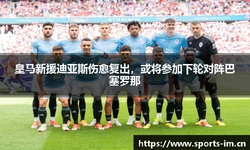 皇马新援迪亚斯伤愈复出，或将参加下轮对阵巴塞罗那