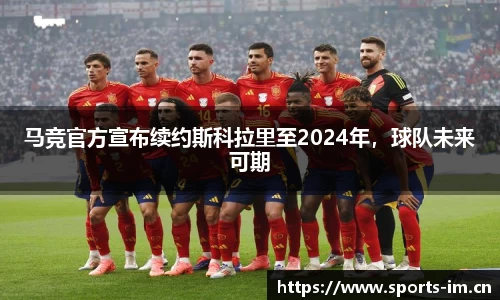 马竞官方宣布续约斯科拉里至2024年，球队未来可期