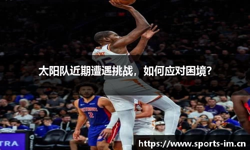 太阳队近期遭遇挑战，如何应对困境？