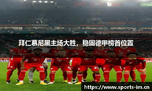 拜仁慕尼黑主场大胜，稳固德甲榜首位置