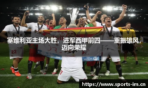 塞维利亚主场大胜，进军西甲前四——重振雄风，迈向荣耀
