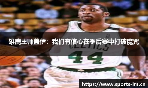 雄鹿主帅盖伊：我们有信心在季后赛中打破魔咒