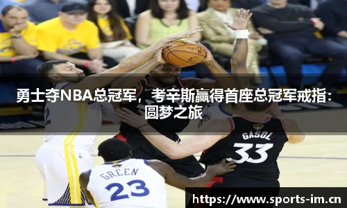 勇士夺NBA总冠军，考辛斯赢得首座总冠军戒指：圆梦之旅