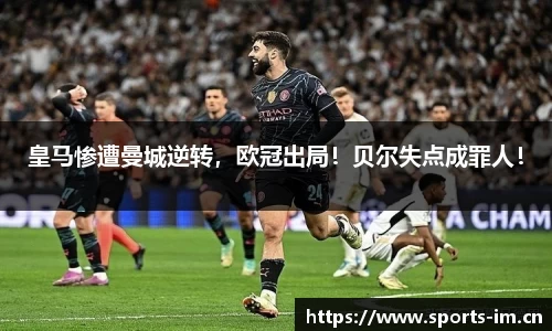 皇马惨遭曼城逆转，欧冠出局！贝尔失点成罪人！