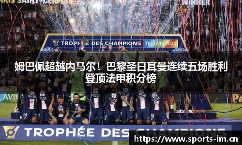 姆巴佩超越内马尔！巴黎圣日耳曼连续五场胜利登顶法甲积分榜