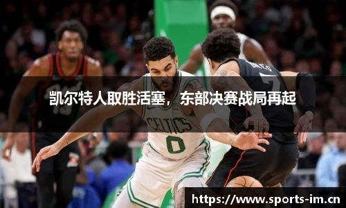 凯尔特人取胜活塞，东部决赛战局再起