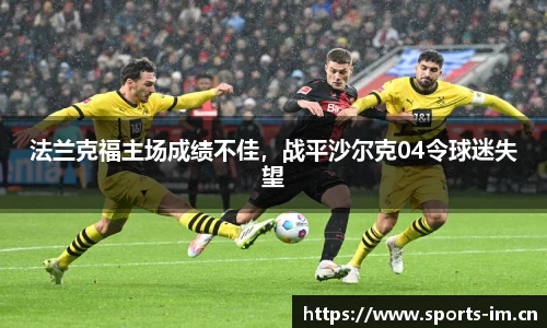 法兰克福主场成绩不佳，战平沙尔克04令球迷失望