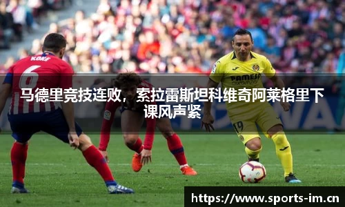 马德里竞技连败，索拉雷斯坦科维奇阿莱格里下课风声紧
