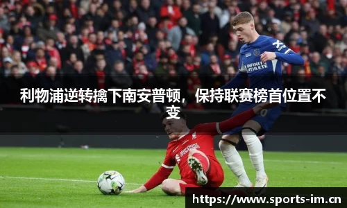 利物浦逆转擒下南安普顿，保持联赛榜首位置不变