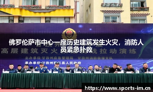 佛罗伦萨市中心一座历史建筑发生火灾，消防人员紧急扑救