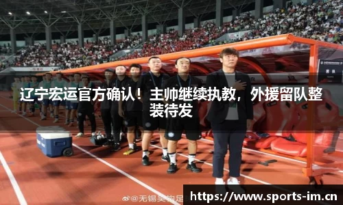 辽宁宏运官方确认！主帅继续执教，外援留队整装待发