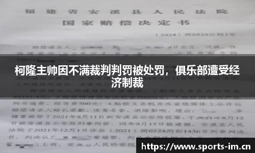 柯隆主帅因不满裁判判罚被处罚，俱乐部遭受经济制裁