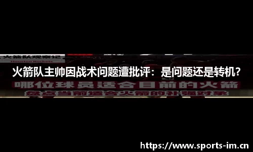 火箭队主帅因战术问题遭批评：是问题还是转机？