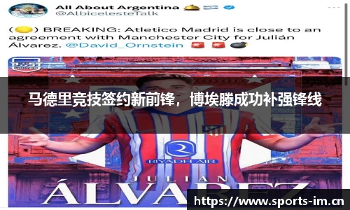 马德里竞技签约新前锋，博埃滕成功补强锋线