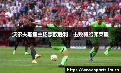 沃尔夫斯堡主场豪取胜利，击败弱旅弗莱堡