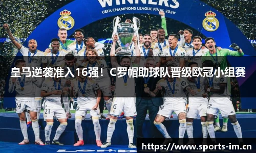皇马逆袭准入16强！C罗帽助球队晋级欧冠小组赛