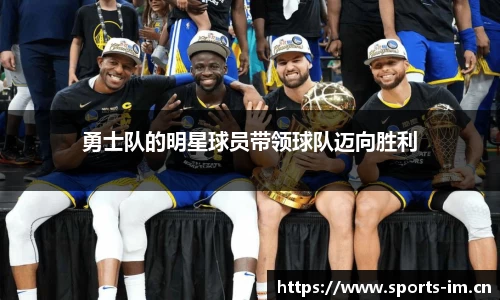 勇士队的明星球员带领球队迈向胜利