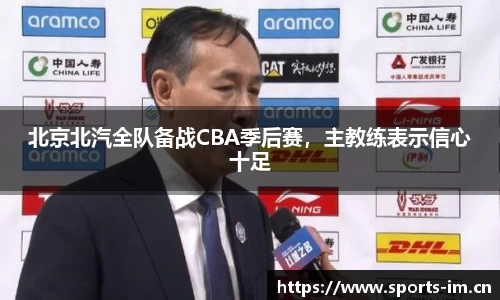 北京北汽全队备战CBA季后赛，主教练表示信心十足