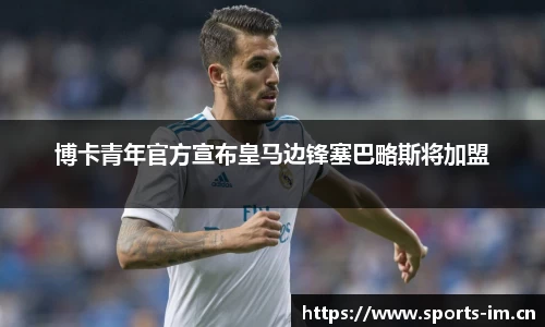 博卡青年官方宣布皇马边锋塞巴略斯将加盟