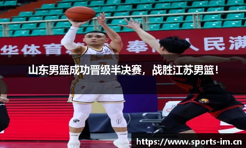 山东男篮成功晋级半决赛，战胜江苏男篮！