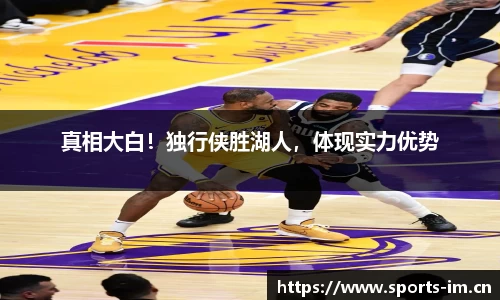 真相大白！独行侠胜湖人，体现实力优势