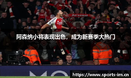 阿森纳小将表现出色，成为新赛季大热门