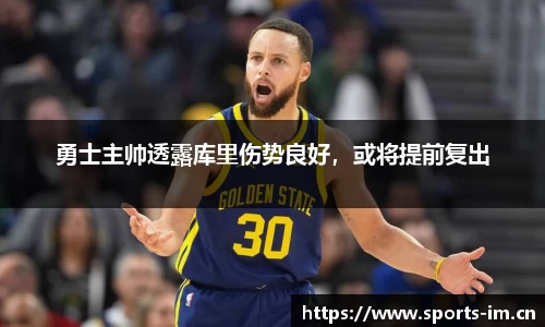 勇士主帅透露库里伤势良好，或将提前复出