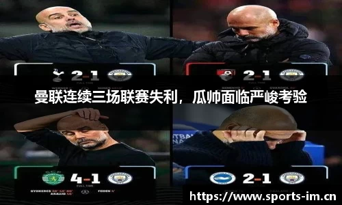 曼联连续三场联赛失利，瓜帅面临严峻考验