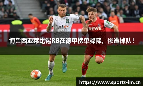 博鲁西亚莱比锡RB在德甲榜单骤降，惨遭掉队！