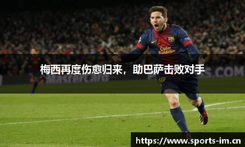 梅西再度伤愈归来，助巴萨击败对手