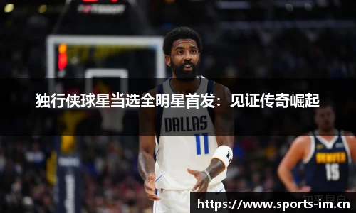 独行侠球星当选全明星首发：见证传奇崛起