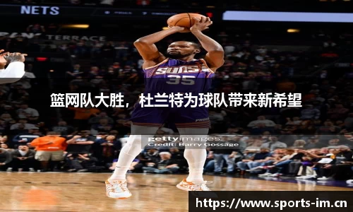 篮网队大胜，杜兰特为球队带来新希望