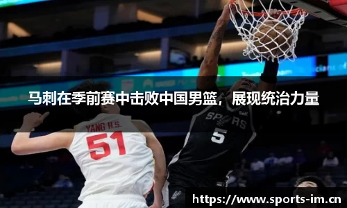 马刺在季前赛中击败中国男篮，展现统治力量