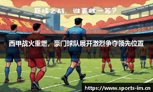 西甲战火重燃，豪门球队展开激烈争夺领先位置