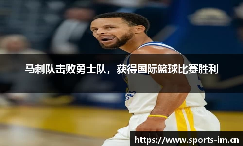 马刺队击败勇士队，获得国际篮球比赛胜利