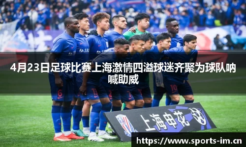 4月23日足球比赛上海激情四溢球迷齐聚为球队呐喊助威