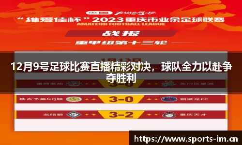 12月9号足球比赛直播精彩对决，球队全力以赴争夺胜利