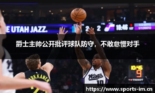爵士主帅公开批评球队防守，不敢怠慢对手