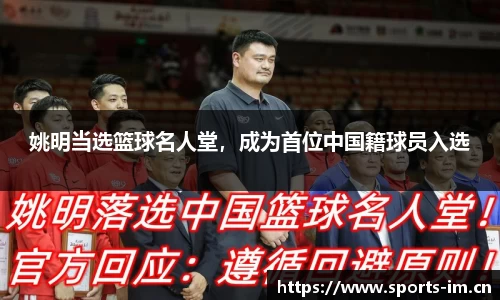 姚明当选篮球名人堂，成为首位中国籍球员入选