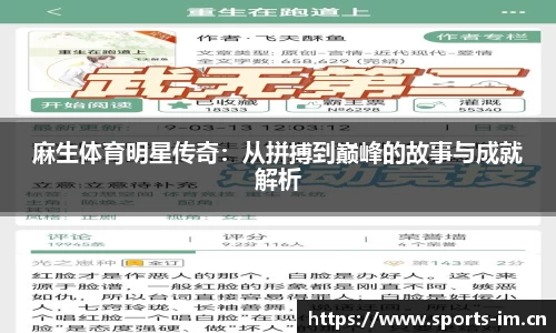 麻生体育明星传奇：从拼搏到巅峰的故事与成就解析