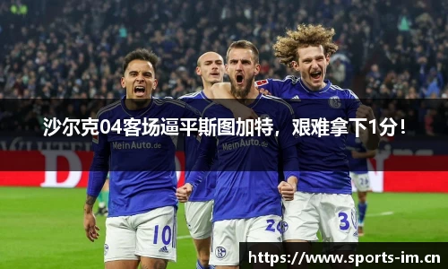 沙尔克04客场逼平斯图加特，艰难拿下1分！